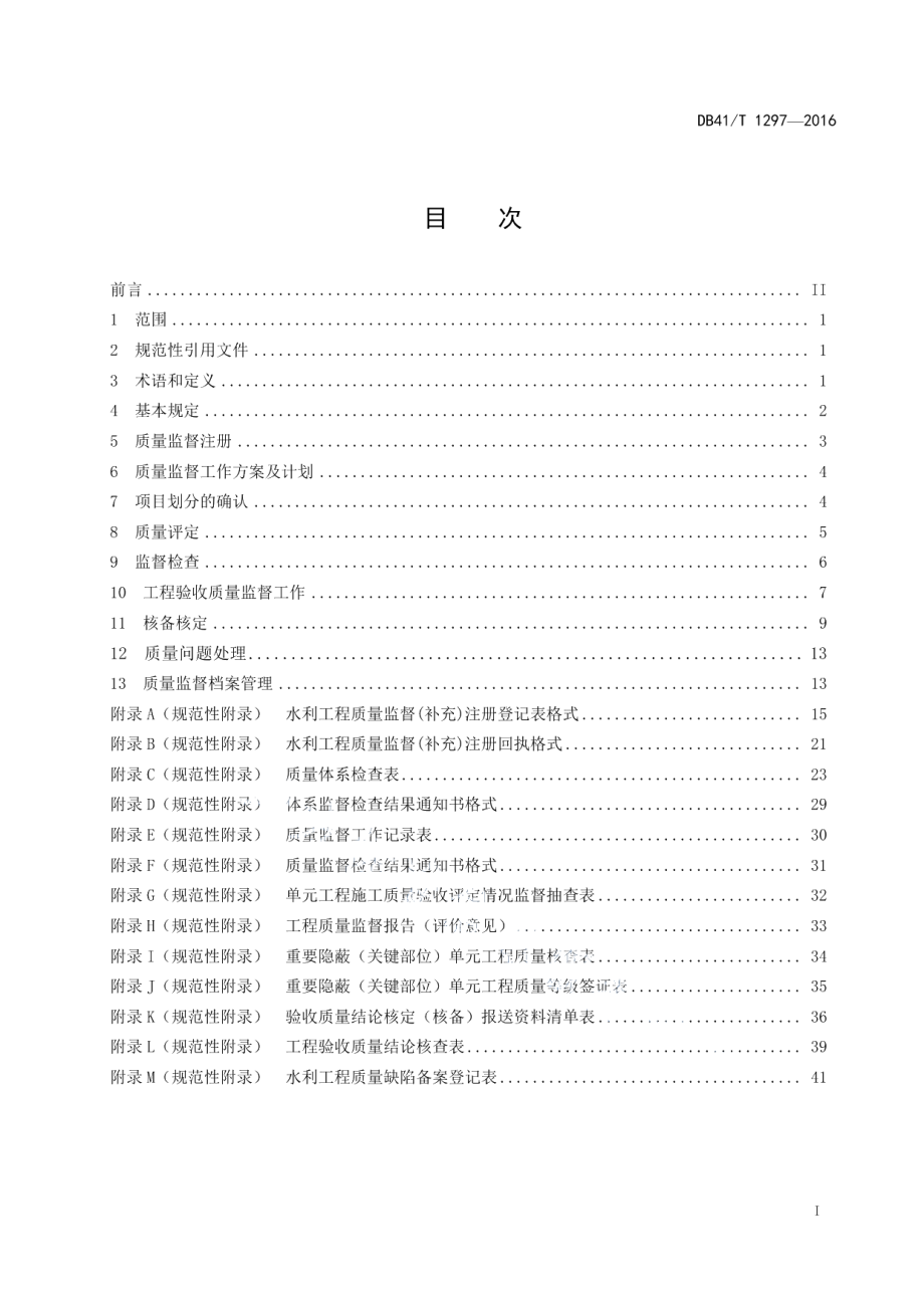 DB41T 1297-2016水利工程质量监督规程.pdf_第3页