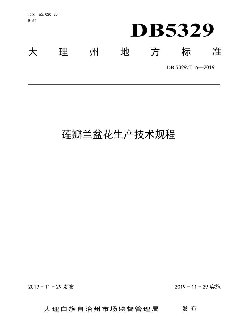 DB5329T 6-2019莲瓣兰盆花生产技术规程.pdf_第1页