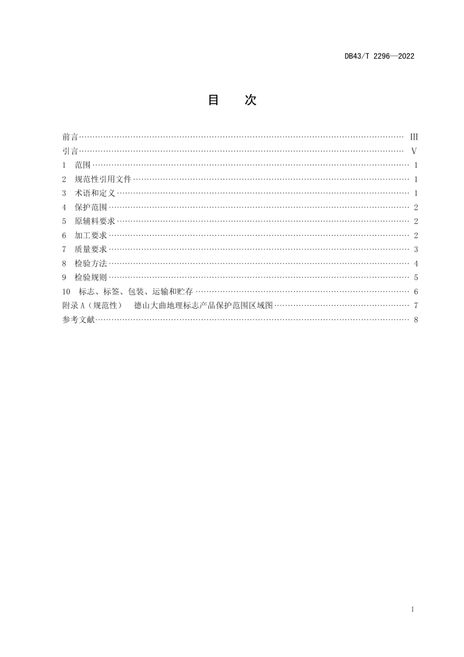 DB43T 2296-2022地理标志产品德山大曲.pdf_第3页