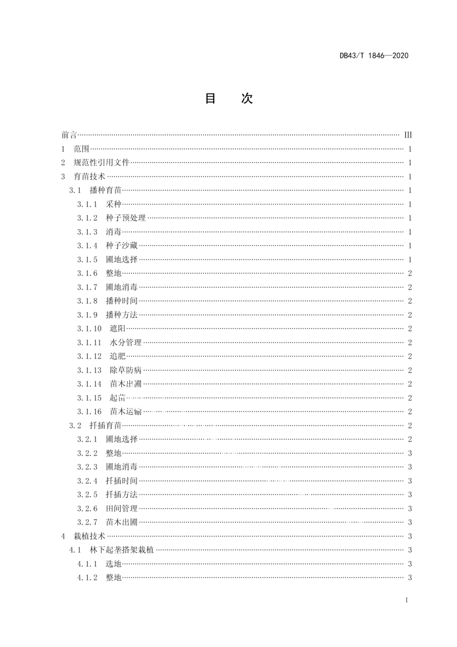 DB43T 1846-2020三叶青栽培技术规程.pdf_第3页