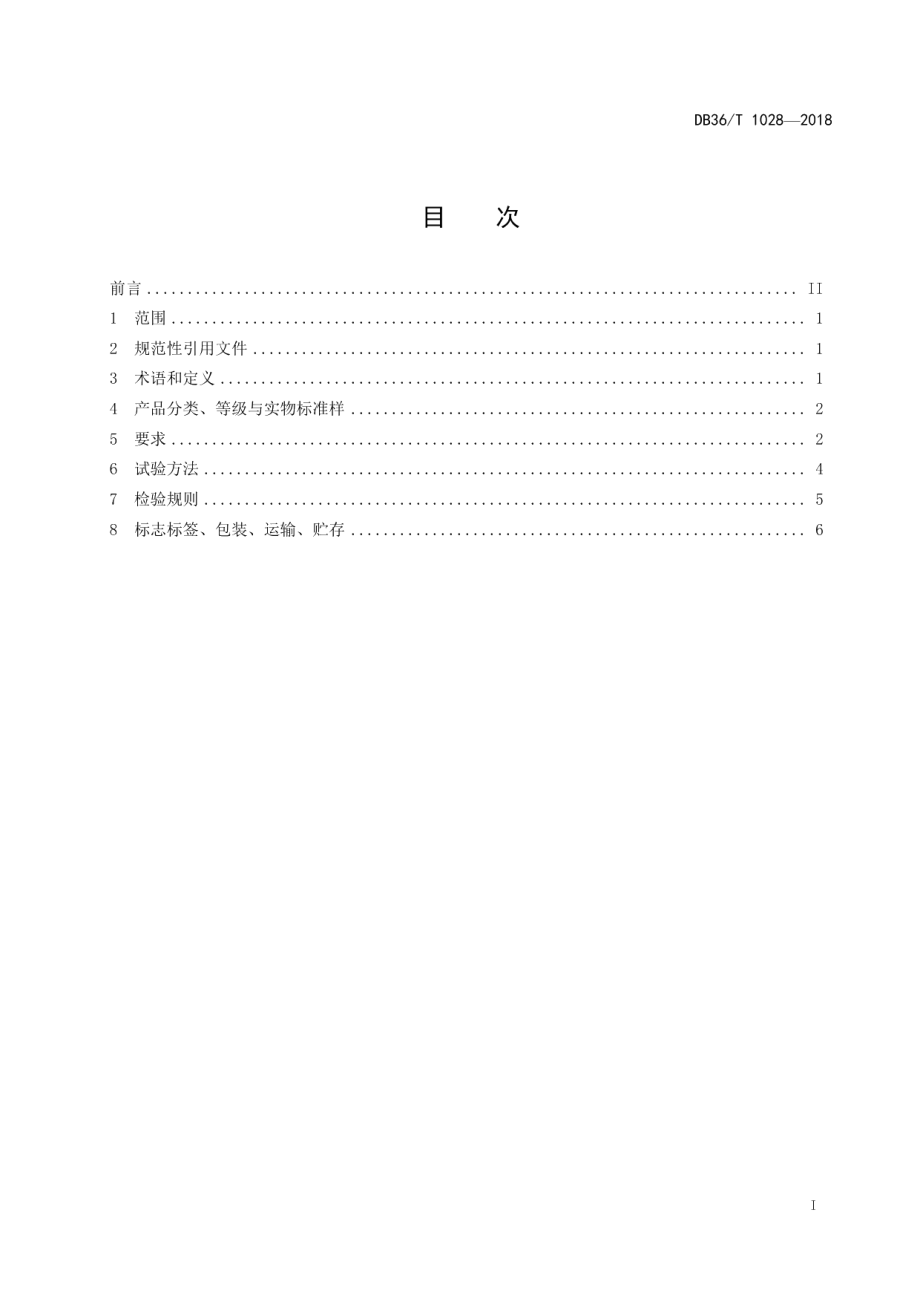 DB36T 1028-2018浮梁茶 红茶.pdf_第3页