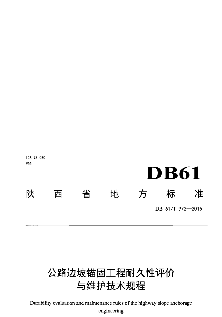 DB61T 972-2015公路边坡锚固工程耐久性评价与维护技术规程.pdf_第1页