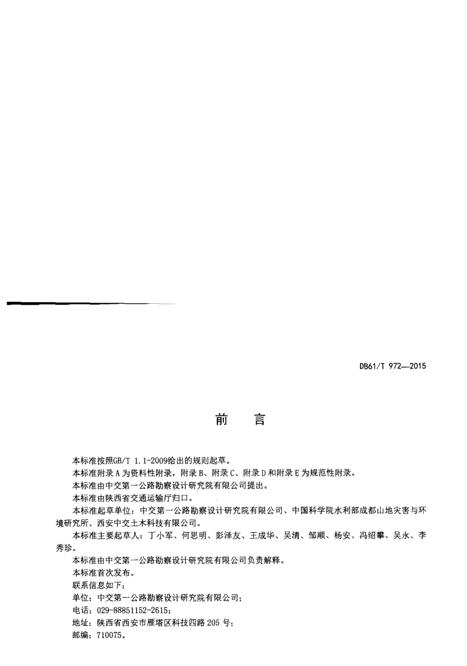 DB61T 972-2015公路边坡锚固工程耐久性评价与维护技术规程.pdf_第2页