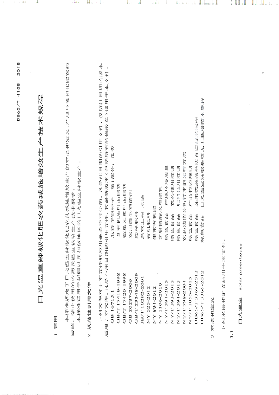 DB65T 4158-2018日光温室辣椒化肥农药减施增效生产技术规程.pdf_第3页