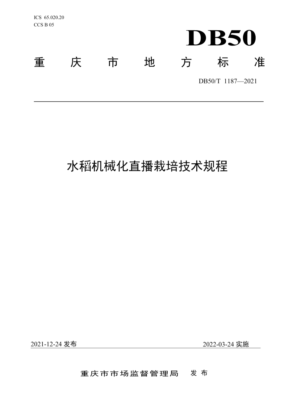 DB50T 1187-2021水稻机械化直播栽培技术规程.pdf_第1页