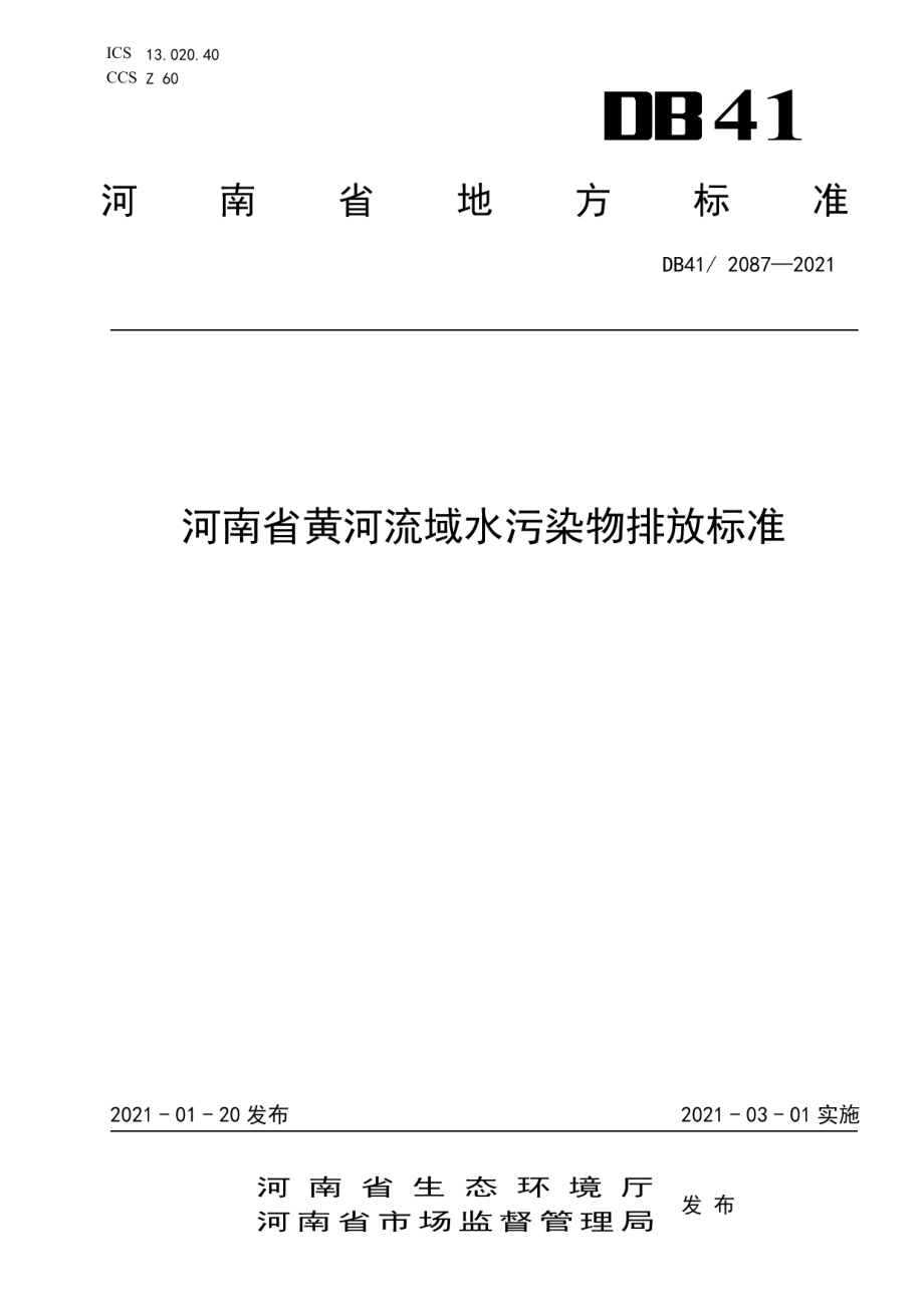 DB412087-2021河南省黄河流域水污染物排放标准.pdf_第1页