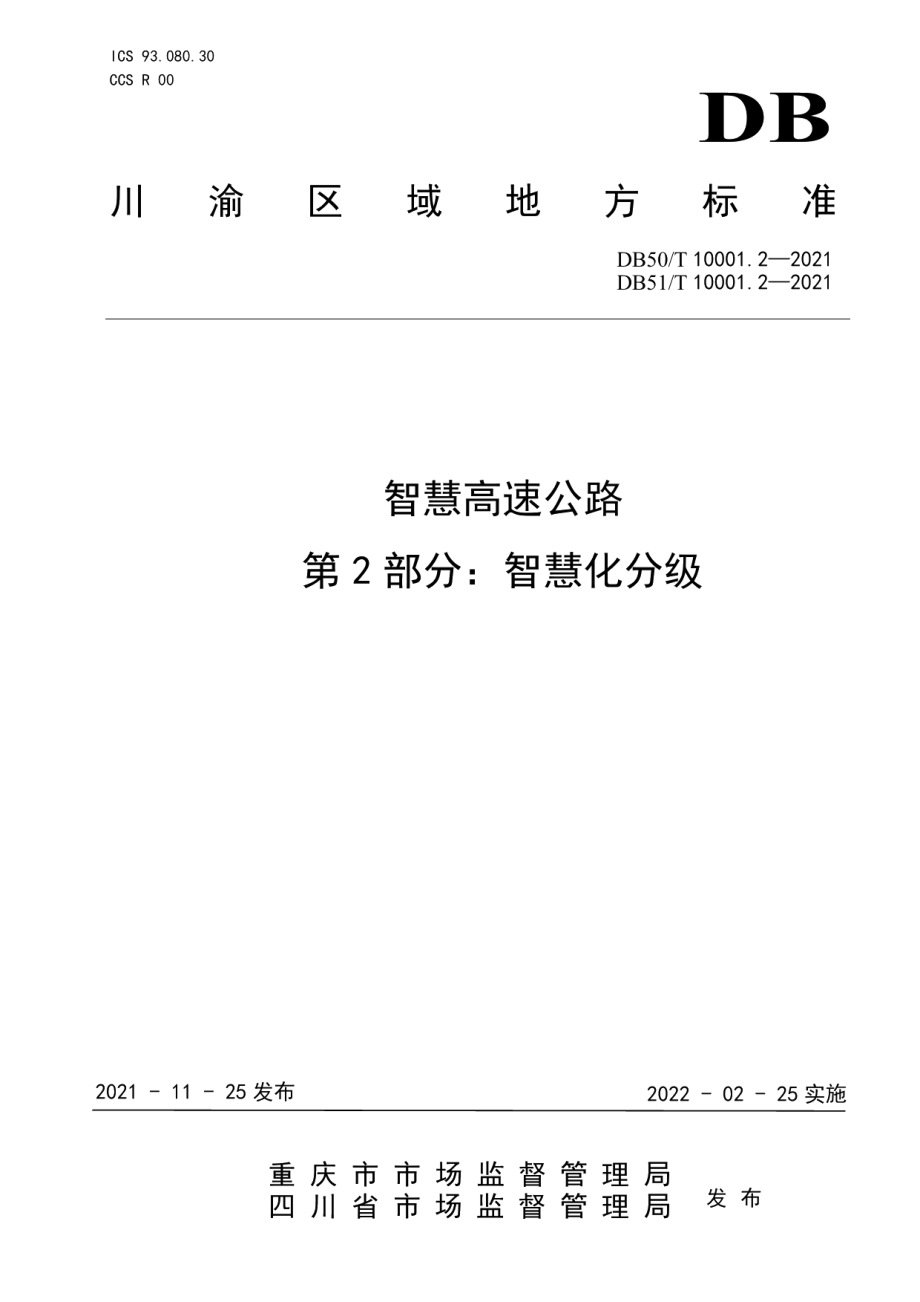 DB50T 10001.2-2021 DB51T 10001.2-2021智慧高速公路第2部分：智慧化分级.pdf_第1页