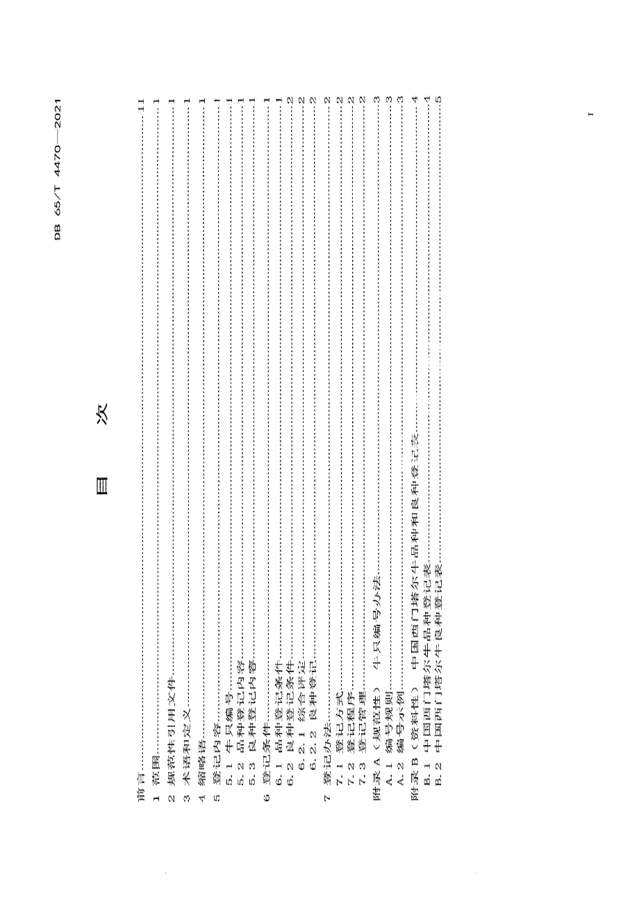 DB65T 4470-2021中国西门塔尔牛品种和良种登记规程.pdf_第2页