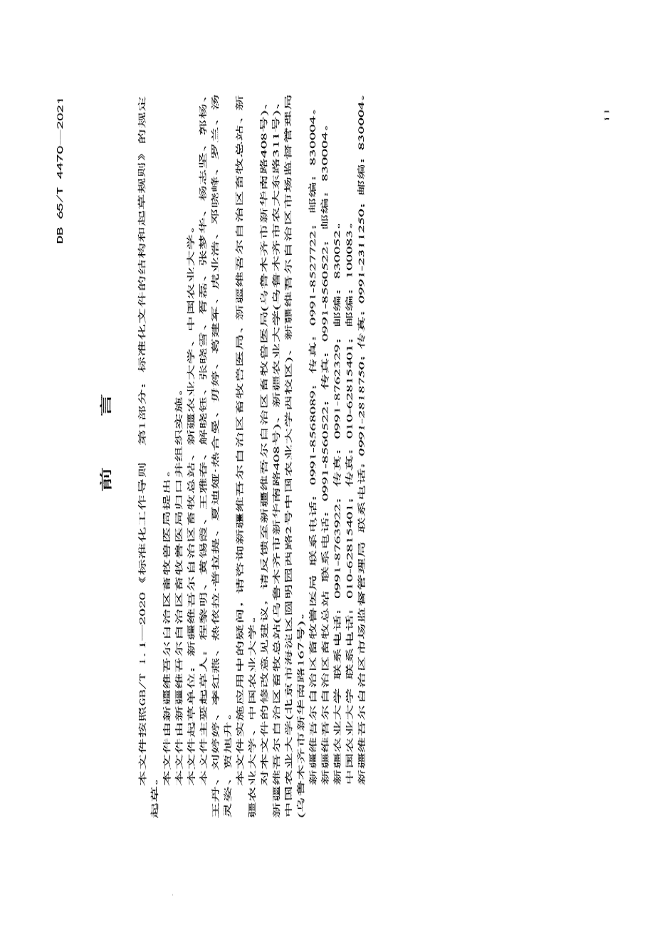 DB65T 4470-2021中国西门塔尔牛品种和良种登记规程.pdf_第3页