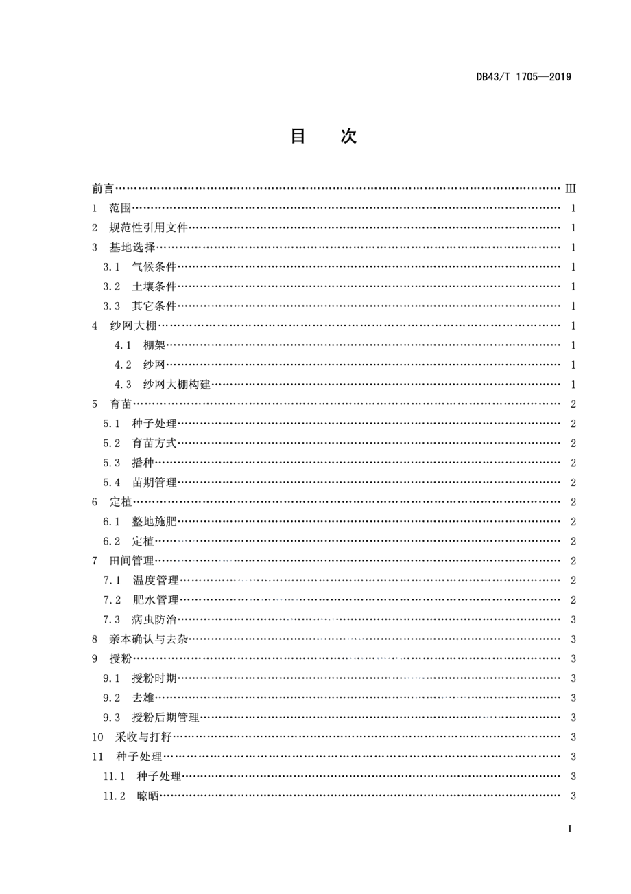 DB43T 1705-2019杂交辣椒纱网大棚制种技术规程.pdf_第3页