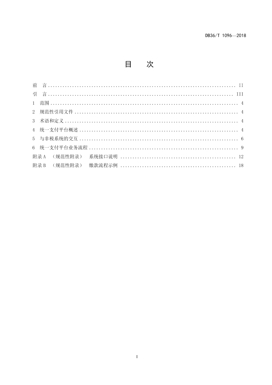 DB36T 1096-2018政务服务统一支付平台接入要求.pdf_第3页