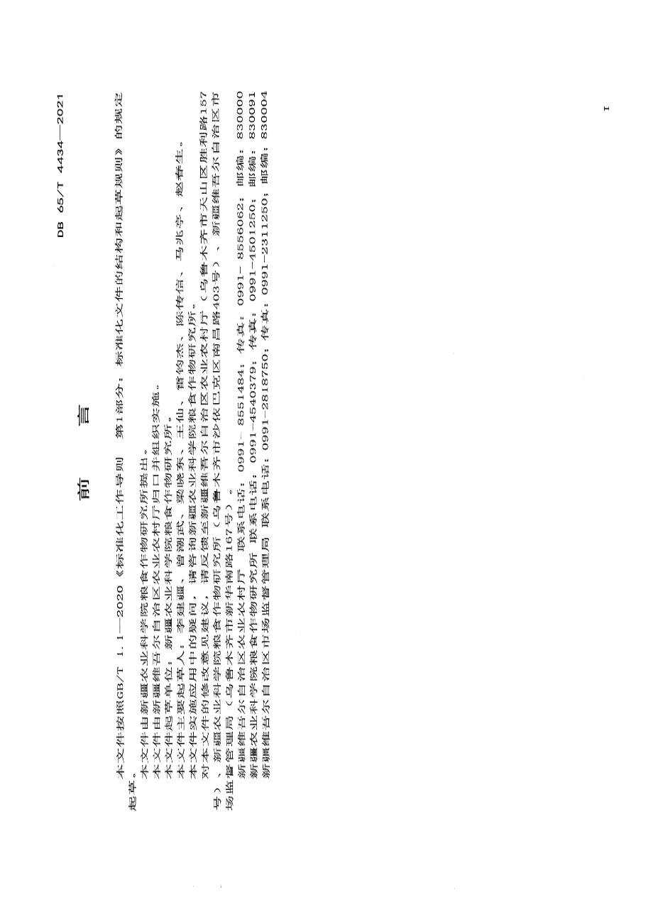 DB65T 4434-2021强筋春小麦优质高效栽培技术规程.pdf_第2页