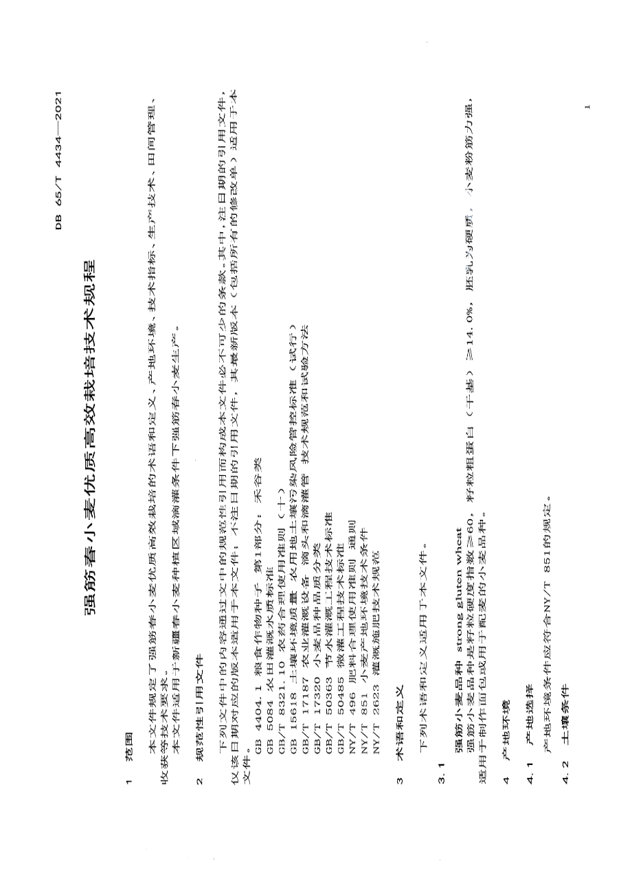 DB65T 4434-2021强筋春小麦优质高效栽培技术规程.pdf_第3页