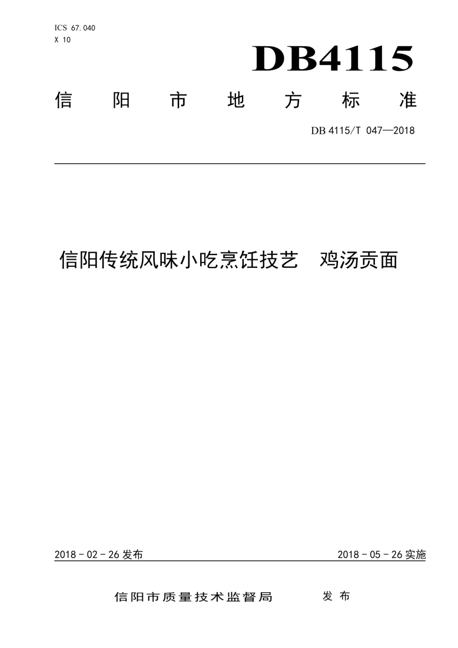 DB4115T 047-2018信阳传统风味小吃烹饪技艺鸡汤贡面.pdf_第1页