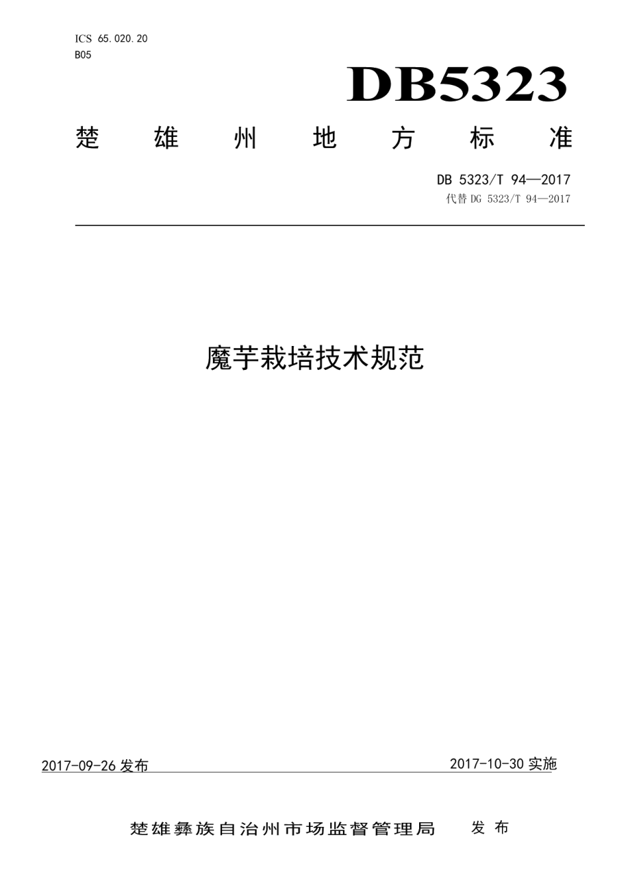 DB5323T 94-2017魔芋栽培技术规范.pdf_第1页