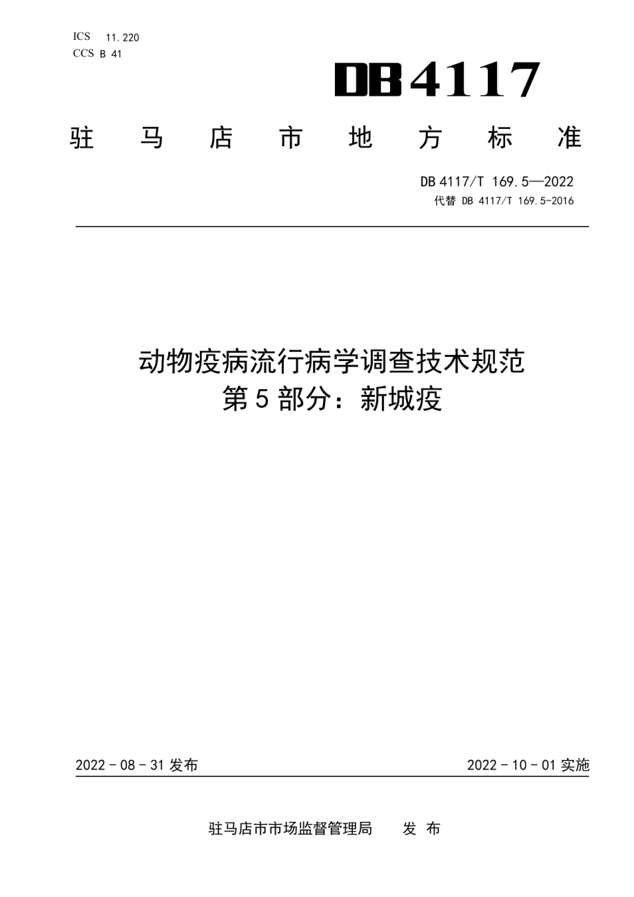 DB4117T 169.5-2022动物疫病流行病学调查技术规范 第5部分：新疫城.pdf_第1页