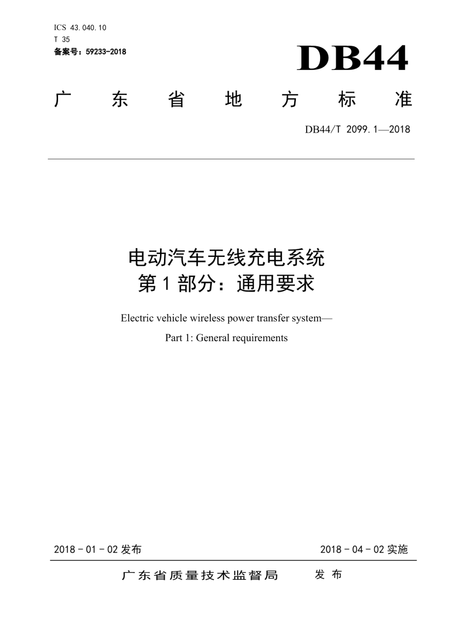 DB44T 2099.1-2018电动汽车无线充电系统 第1部分：通用要求.pdf_第1页