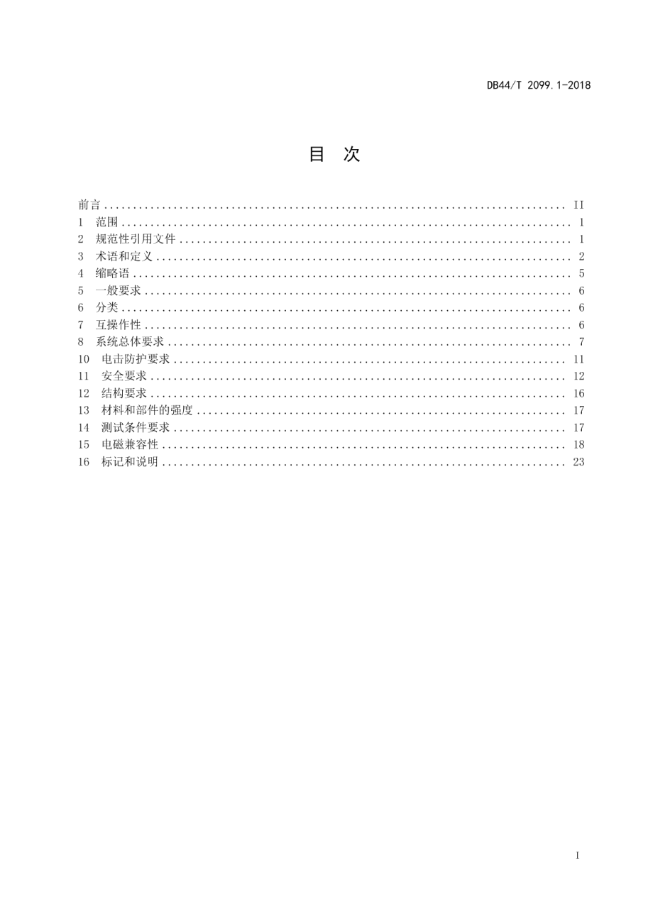 DB44T 2099.1-2018电动汽车无线充电系统 第1部分：通用要求.pdf_第3页