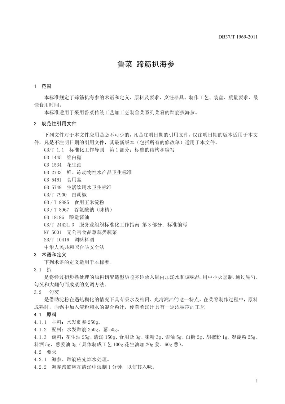 DB37T 1969-2011鲁菜 蹄筋扒海参.pdf_第3页