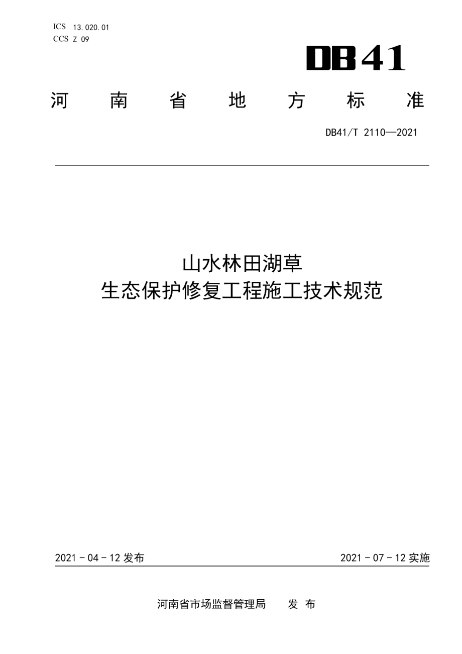 DB41T 2110-2021山水林田湖草生态保护修复工程施工技术规范.pdf_第1页