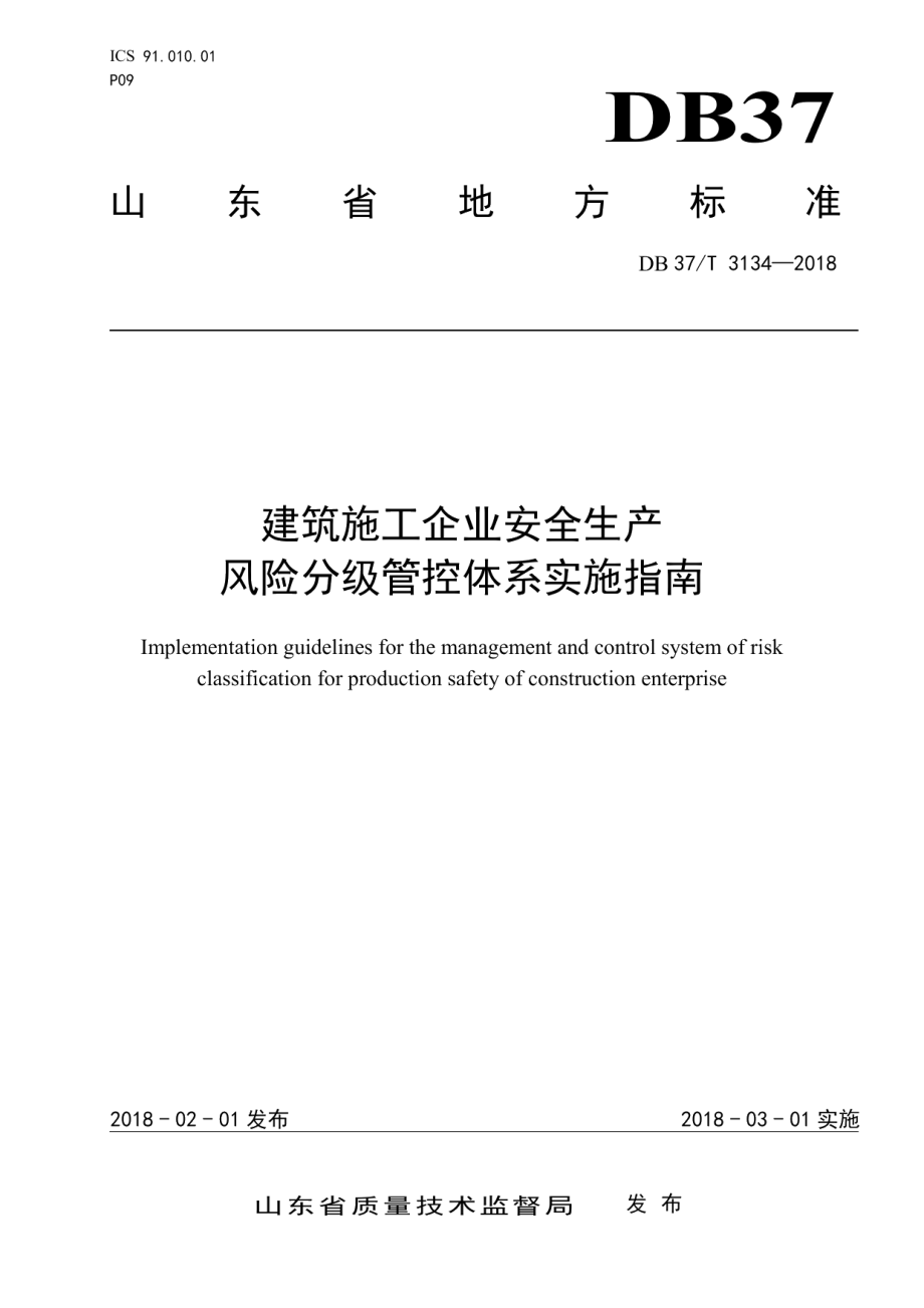 DB37T 3134-2018建筑施工企业安全生产风险分级管控体系实施指南.pdf_第1页