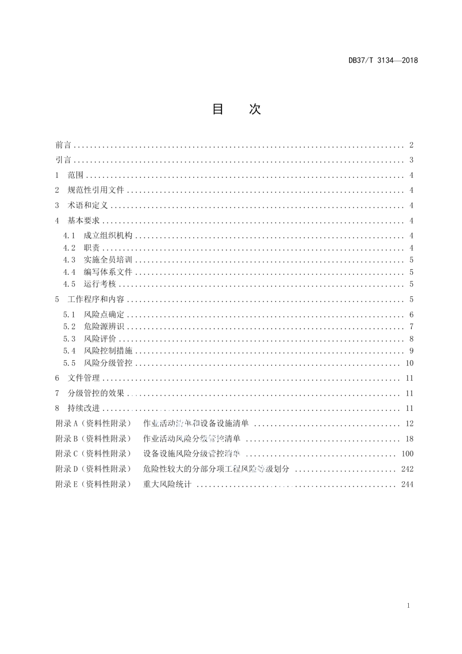 DB37T 3134-2018建筑施工企业安全生产风险分级管控体系实施指南.pdf_第3页