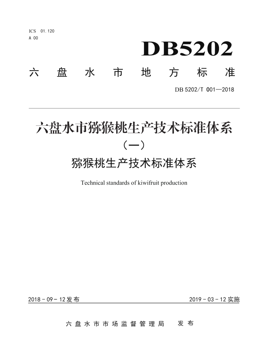 DB5202T001—2018猕猴桃生产技术标准体系.pdf_第1页