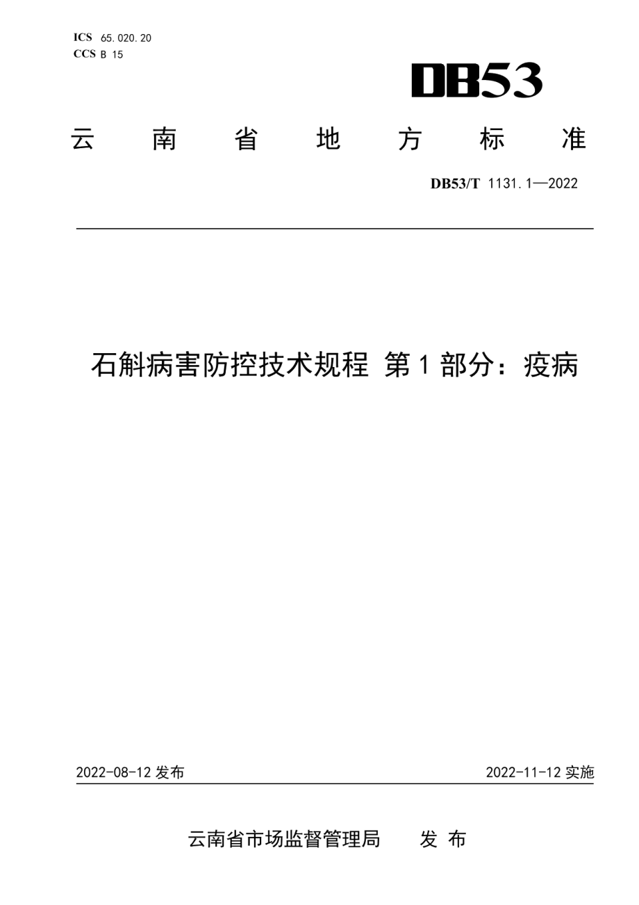 DB53T 1131.1-2022石斛病害防控技术规程 第1部分：疫病.pdf_第1页