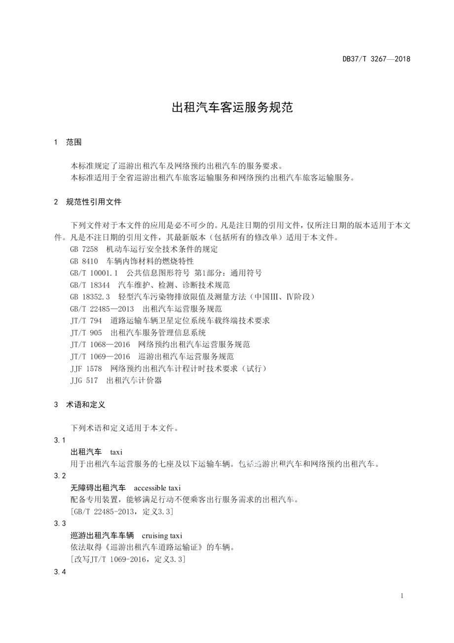 DB37T 3267-2018出租汽车客运服务规范.pdf_第3页