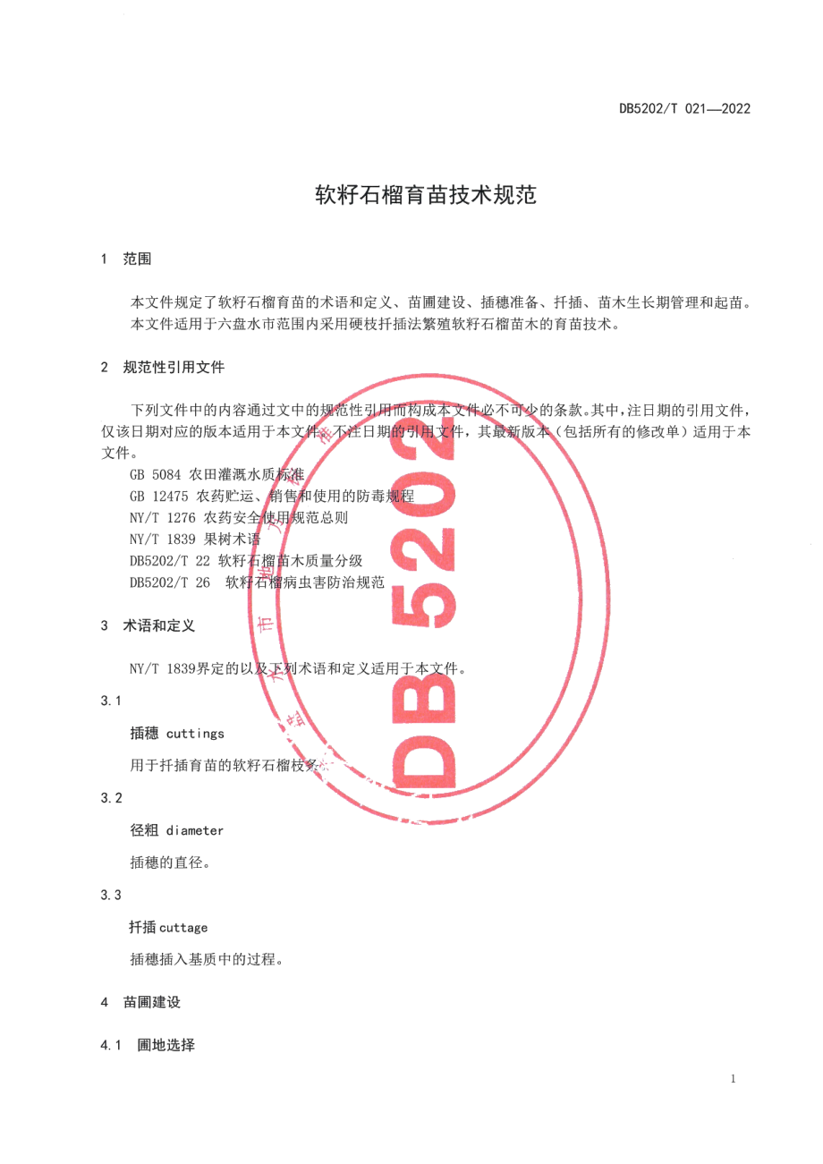 DB5202T021-2022软籽石榴育苗技术规范.pdf_第3页