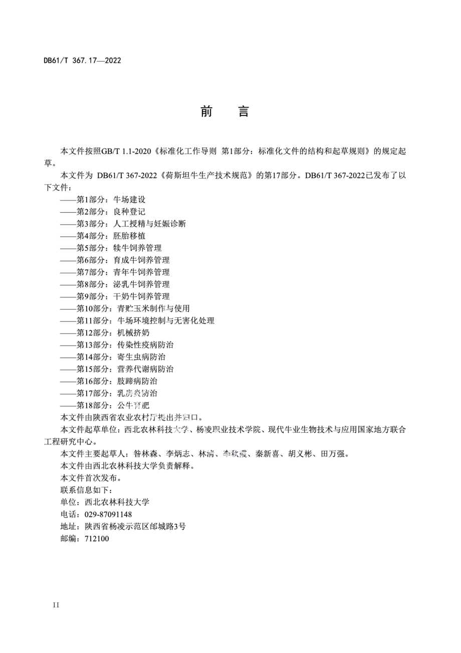 DB61T 367.17-2022荷斯坦牛生产技术规范 第17部分：乳房炎防治.pdf_第2页