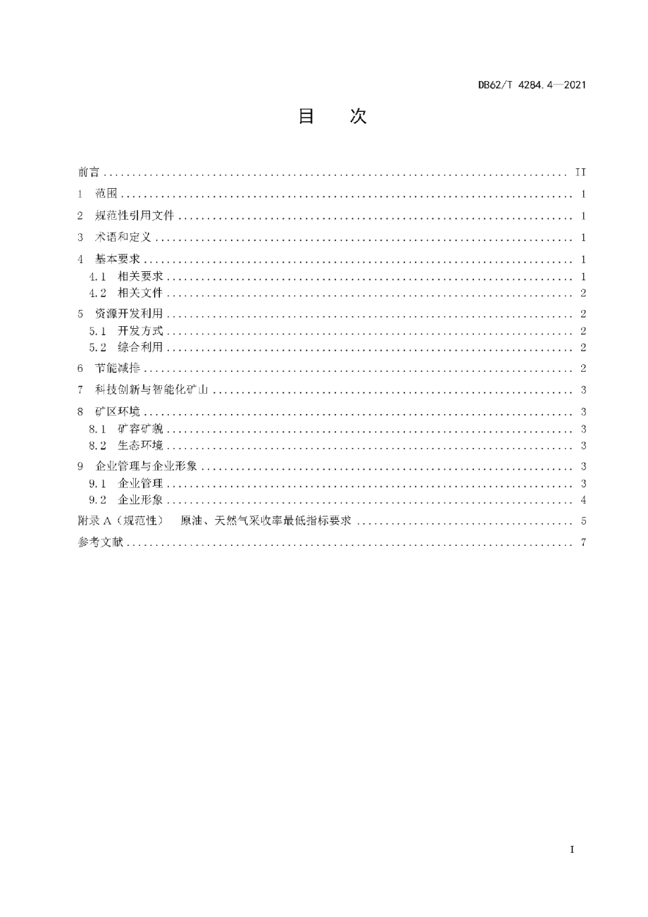 DB62T 4284.4-2021绿色矿山建设规范 第4部分：石油天然气.pdf_第3页