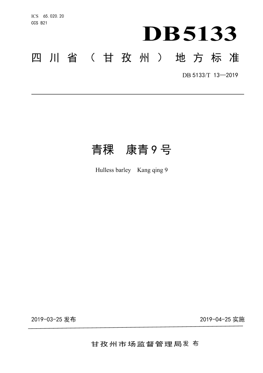 DB5133T 13-2019青稞 康青9号.pdf_第1页