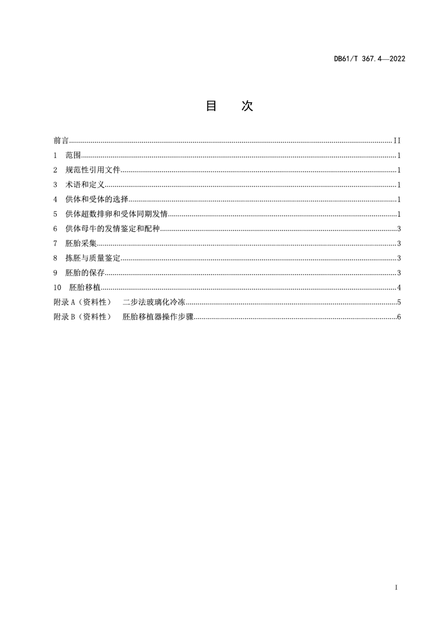 DB61T 367.4-2022荷斯坦牛生产技术规范第4部分：胚胎移植.pdf_第2页