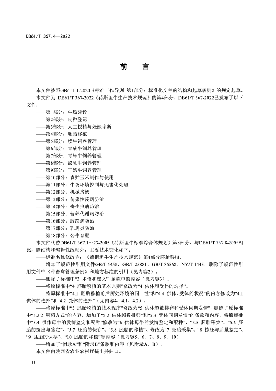 DB61T 367.4-2022荷斯坦牛生产技术规范第4部分：胚胎移植.pdf_第3页