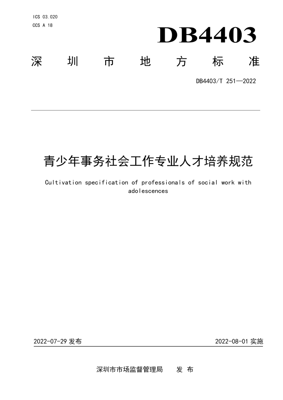 DB4403T 251-2022青少年事务社会工作专业人才培养规范.pdf_第1页