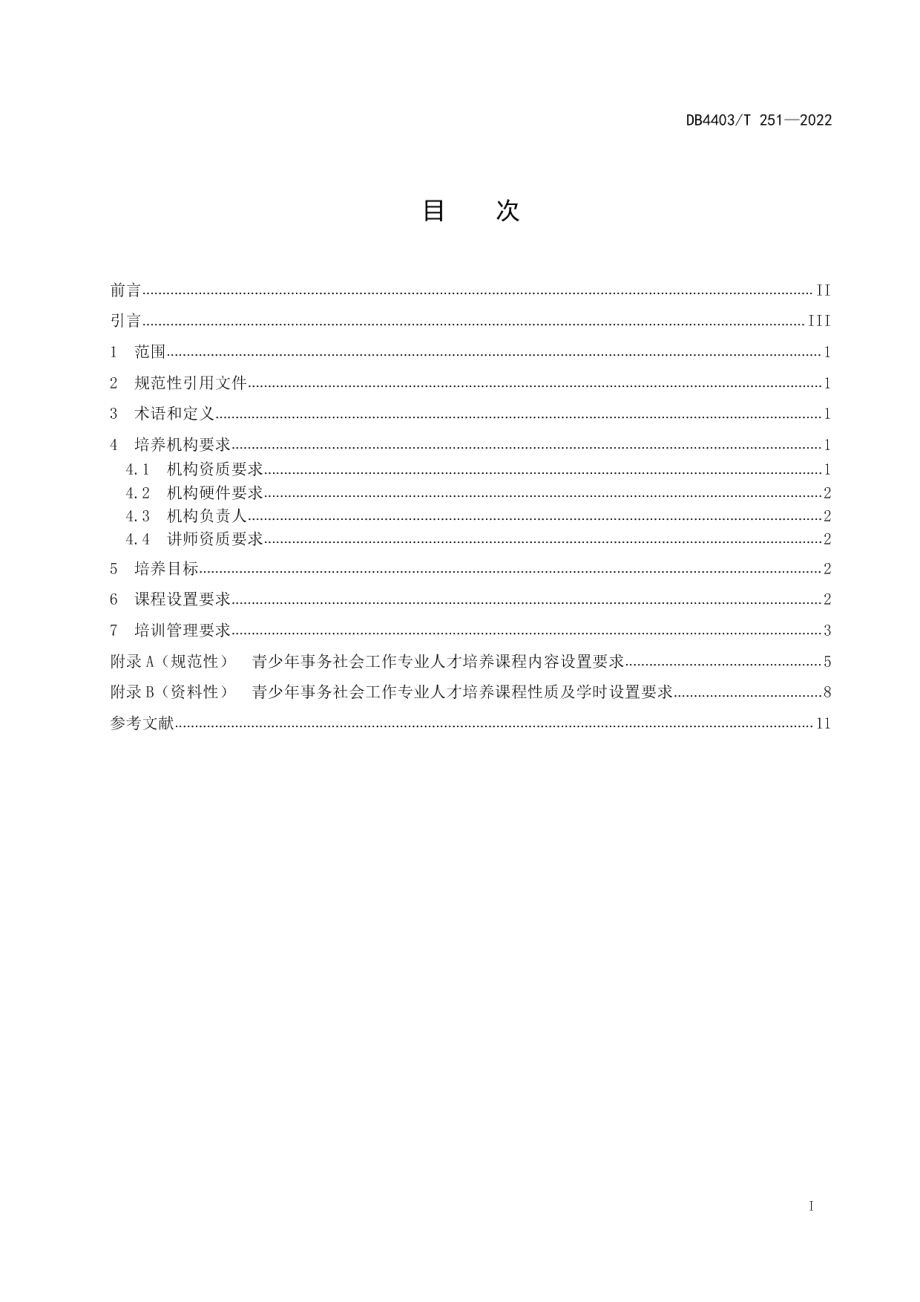 DB4403T 251-2022青少年事务社会工作专业人才培养规范.pdf_第3页