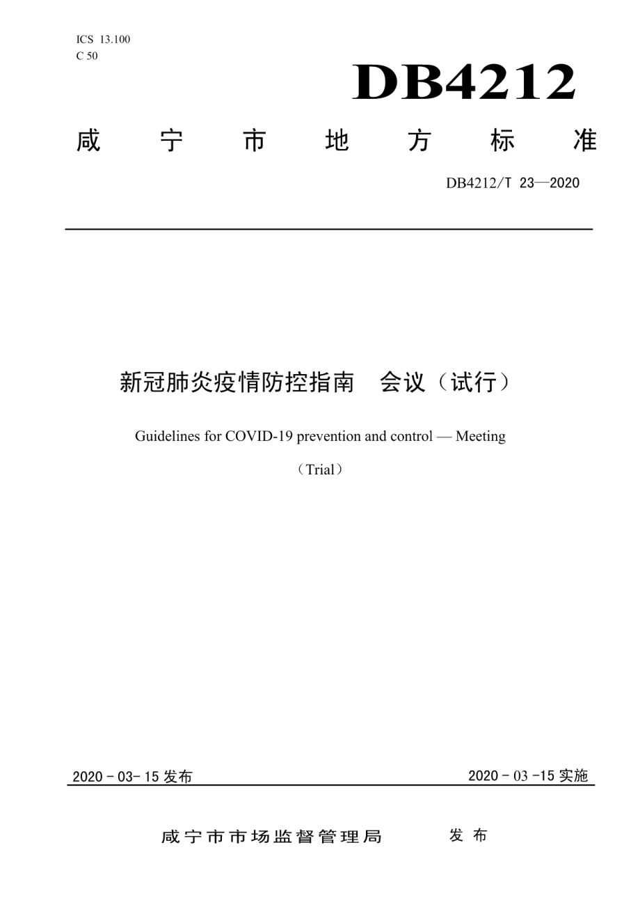 DB4212T 23-2020新型冠状病毒肺炎疫情防控指南会议（试行）.pdf_第1页