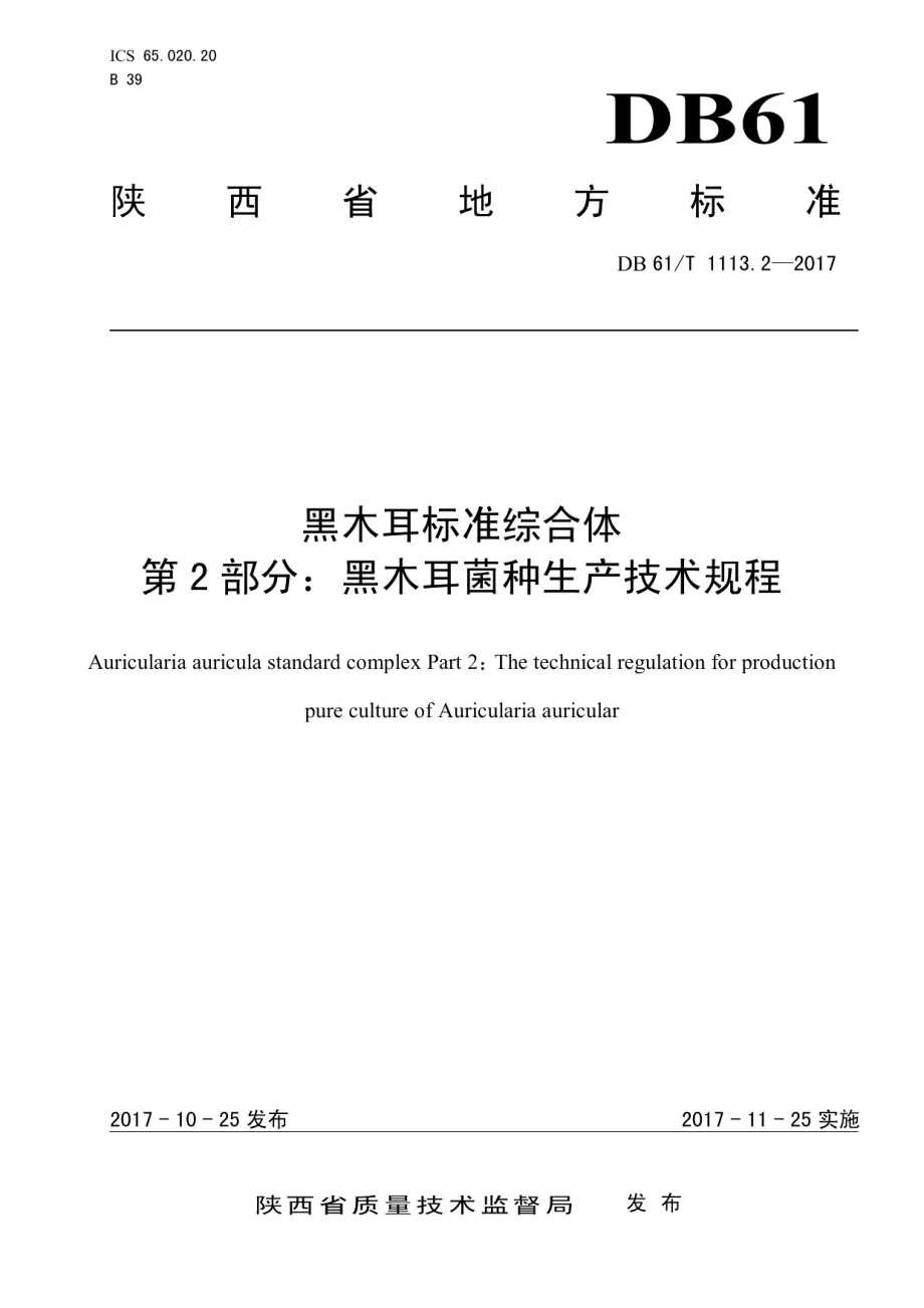 DB61T 1113.2-2017黑木耳标准综合体 第2部分：黑木耳菌种生产技术规程.pdf_第1页