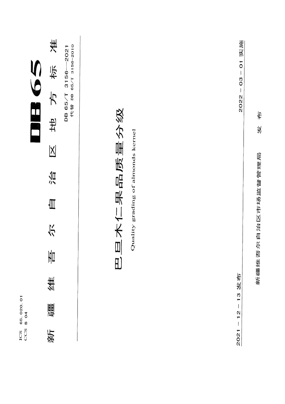 DB65T 3156-2021巴旦木仁果品质量分级.pdf_第1页