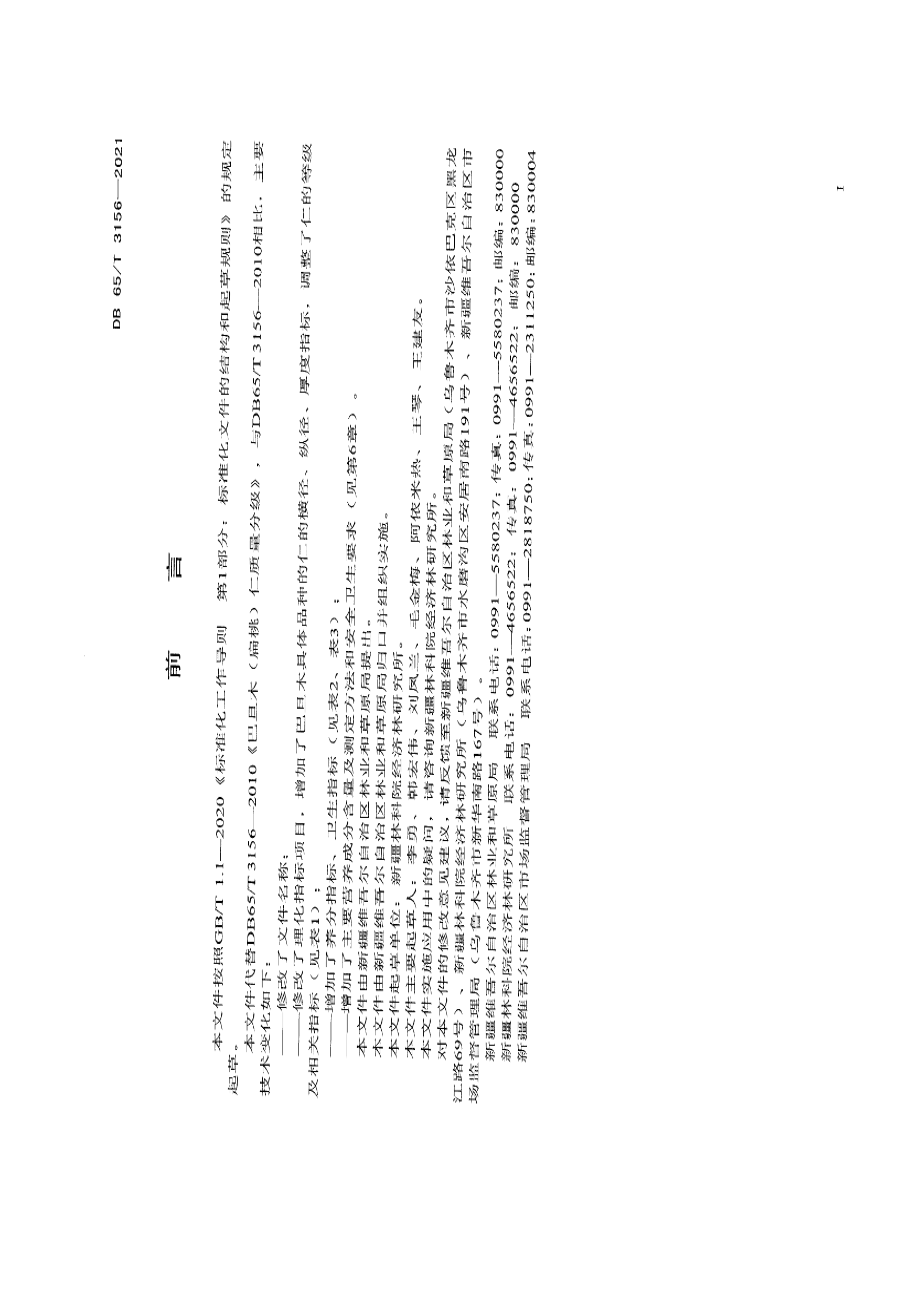 DB65T 3156-2021巴旦木仁果品质量分级.pdf_第3页