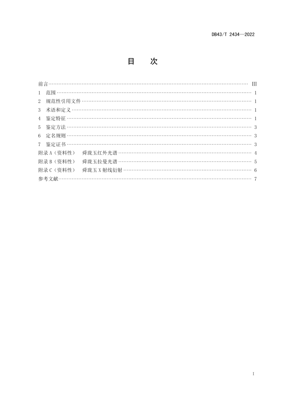 DB43T 2434-2022舜珑玉鉴定.pdf_第3页