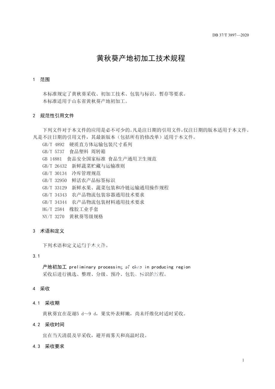 DB37T 3897—2020黄秋葵产地初加工技术规程.pdf_第3页