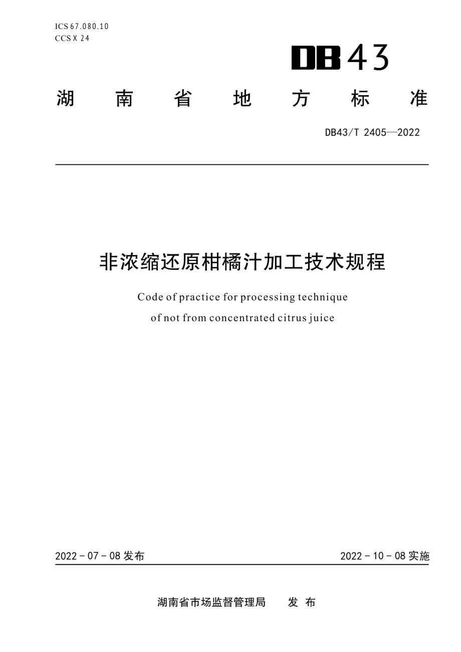 DB43T 2405-2022非浓缩还原柑橘汁加工技术规程.pdf_第1页