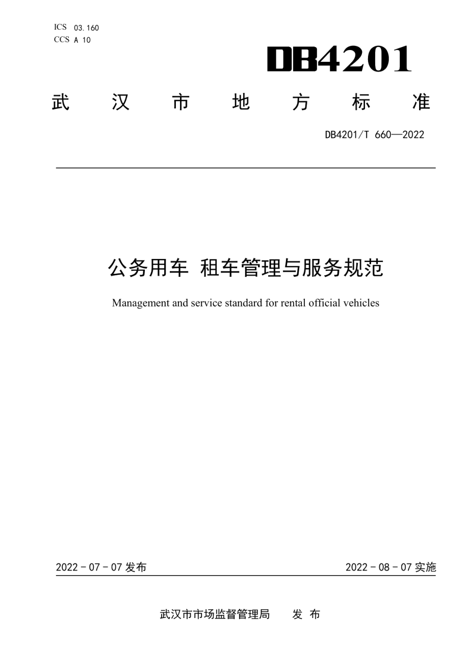 DB4201T 660-2022公务用车 租车管理与服务规范.pdf_第1页