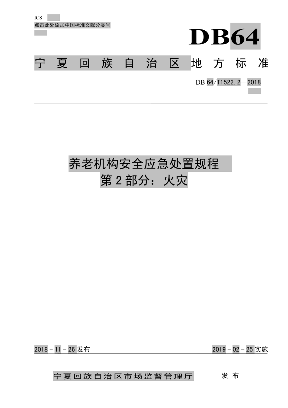 DB64T 1522.2-2018养老机构安全应急处置规程 第2部分：火灾.pdf_第1页