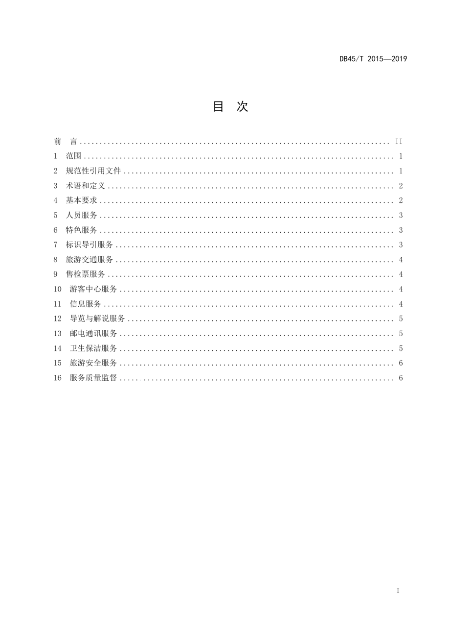 DB45T 2015-2019黄姚古镇景区服务规范.pdf_第3页