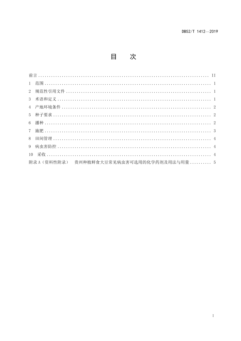 DB52T 1412-2019贵州鲜食大豆高产栽培技术规程.pdf_第3页