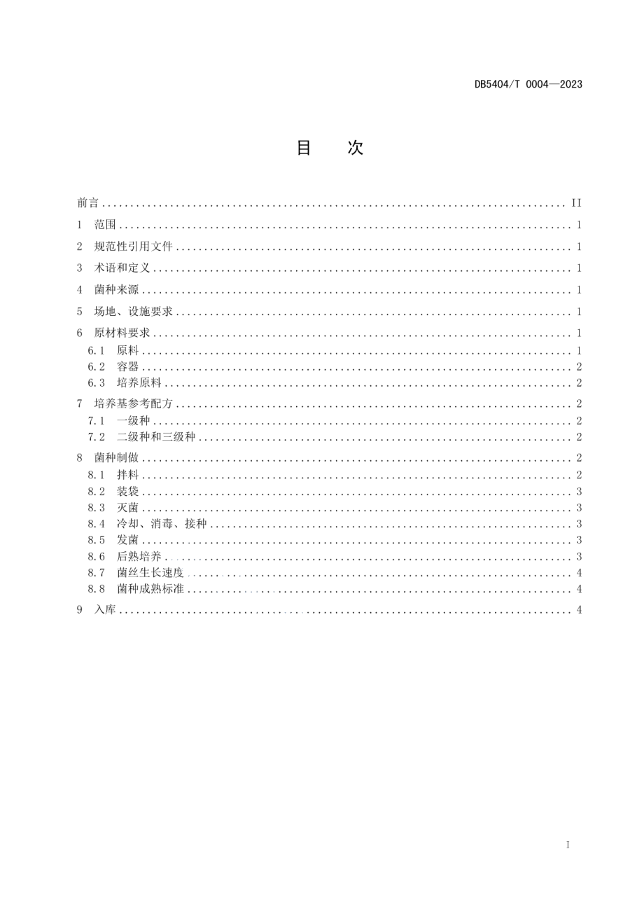 DB5404T 0004-2023林芝灵芝标准综合体 第2部分：菌种生产技术规程.pdf_第2页