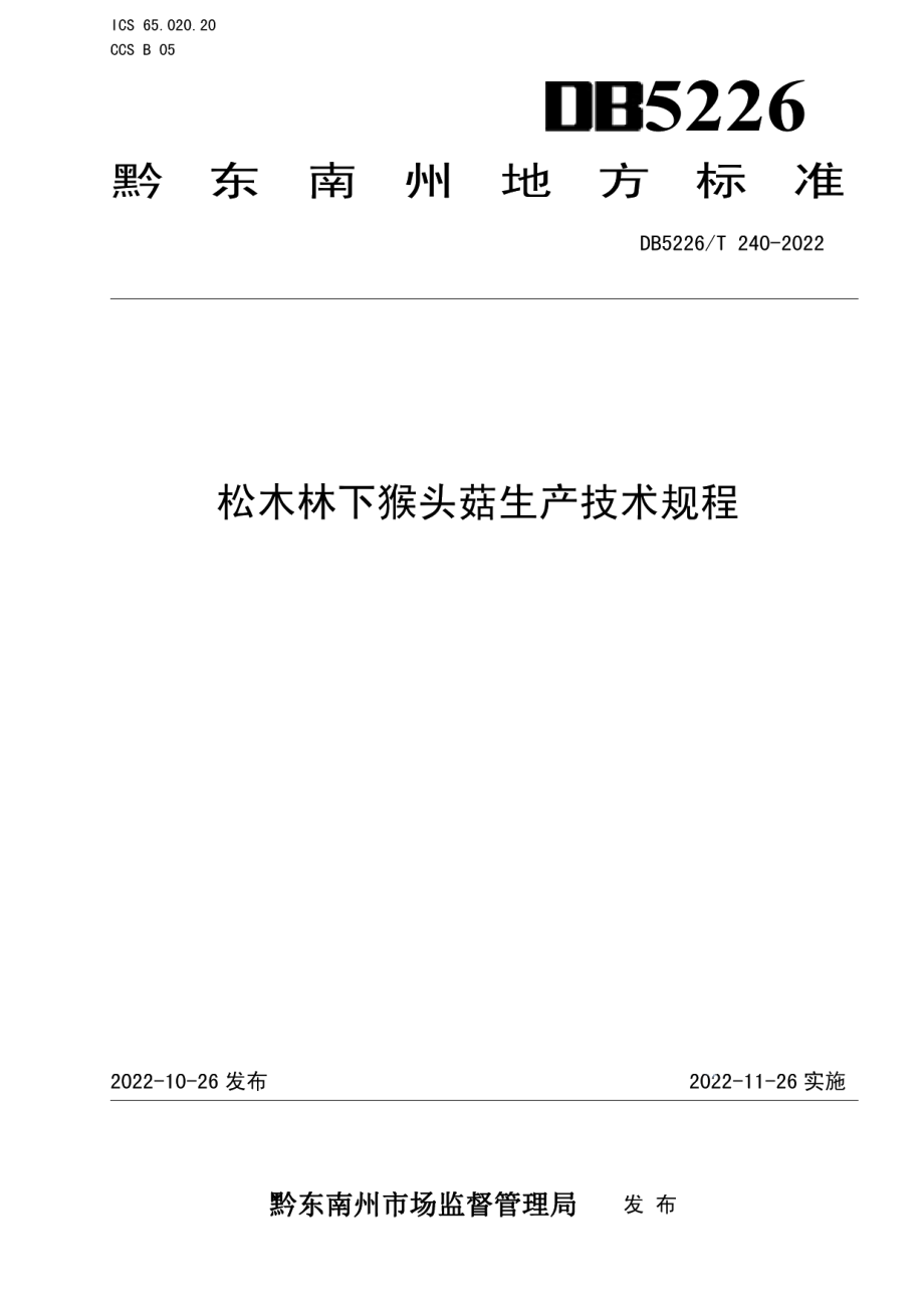 DB5226T 240-2022松木林下猴头菇生产技术规程.pdf_第1页